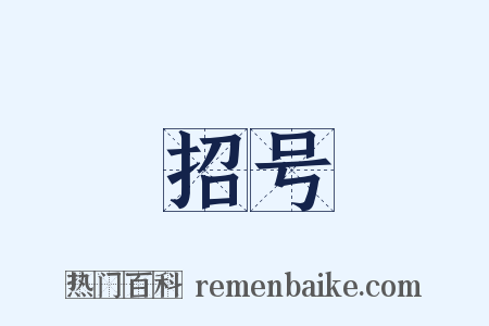 招号是什么意思的图片